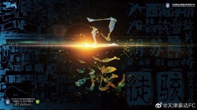 中超天津泰达vs北京国安